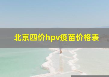 北京四价hpv疫苗价格表