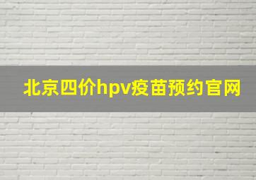 北京四价hpv疫苗预约官网