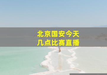 北京国安今天几点比赛直播