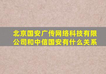 北京国安广传网络科技有限公司和中信国安有什么关系