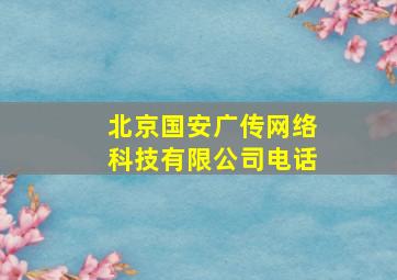 北京国安广传网络科技有限公司电话