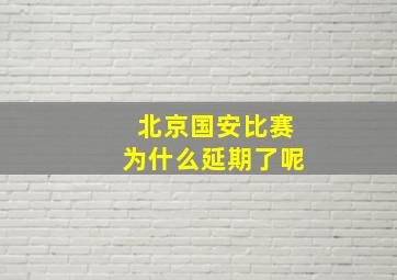 北京国安比赛为什么延期了呢