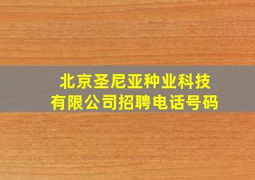 北京圣尼亚种业科技有限公司招聘电话号码