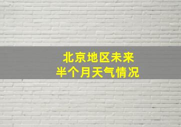 北京地区未来半个月天气情况