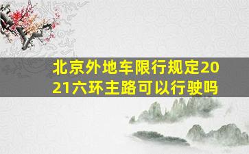 北京外地车限行规定2021六环主路可以行驶吗