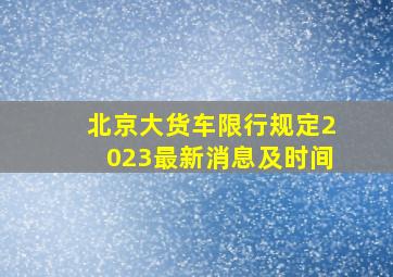 北京大货车限行规定2023最新消息及时间