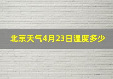 北京天气4月23日温度多少