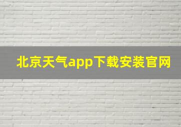 北京天气app下载安装官网