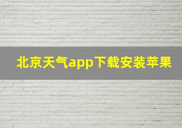 北京天气app下载安装苹果