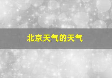 北京天气的天气