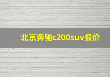 北京奔驰c200suv报价