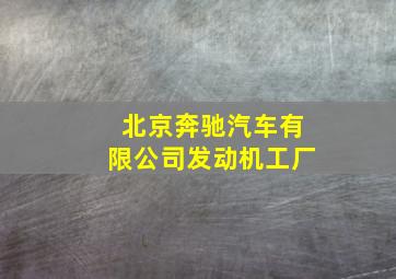 北京奔驰汽车有限公司发动机工厂