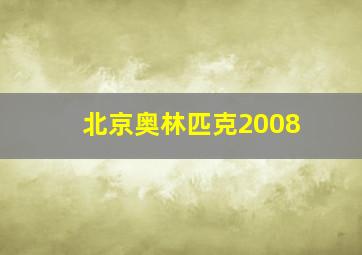 北京奥林匹克2008