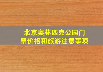 北京奥林匹克公园门票价格和旅游注意事项