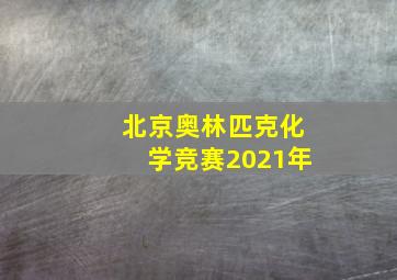 北京奥林匹克化学竞赛2021年