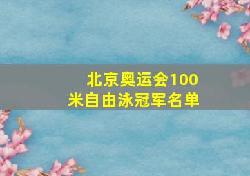 北京奥运会100米自由泳冠军名单