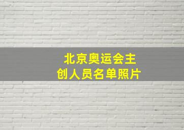 北京奥运会主创人员名单照片