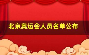 北京奥运会人员名单公布