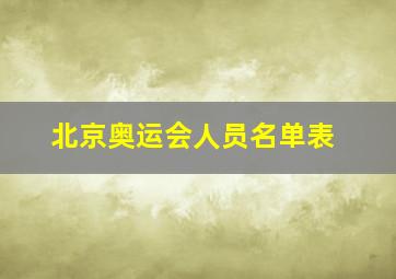 北京奥运会人员名单表