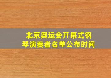 北京奥运会开幕式钢琴演奏者名单公布时间