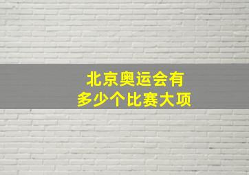 北京奥运会有多少个比赛大项