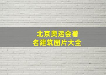 北京奥运会著名建筑图片大全