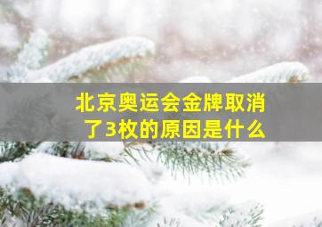 北京奥运会金牌取消了3枚的原因是什么