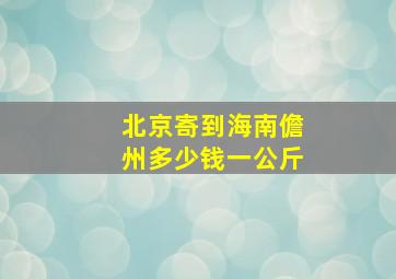 北京寄到海南儋州多少钱一公斤