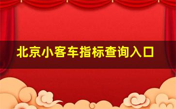 北京小客车指标查询入口