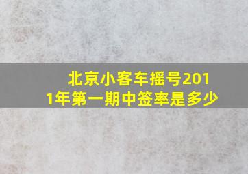 北京小客车摇号2011年第一期中签率是多少