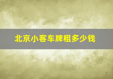 北京小客车牌租多少钱