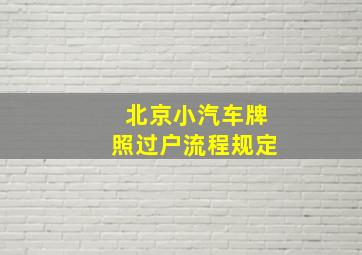 北京小汽车牌照过户流程规定