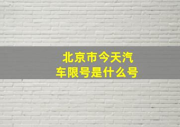 北京市今天汽车限号是什么号