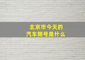 北京市今天的汽车限号是什么