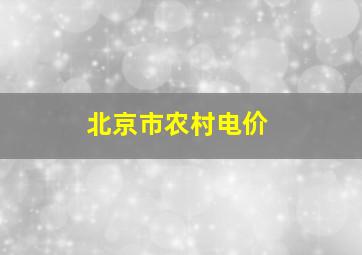 北京市农村电价