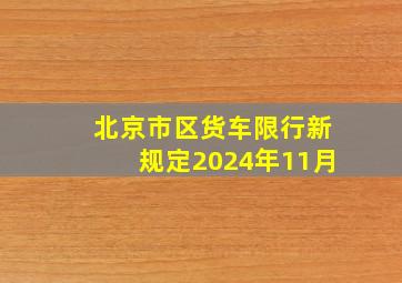 北京市区货车限行新规定2024年11月