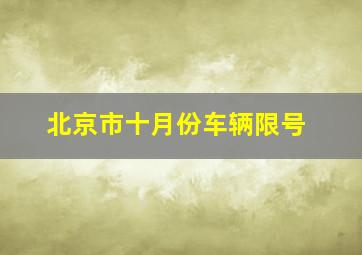 北京市十月份车辆限号