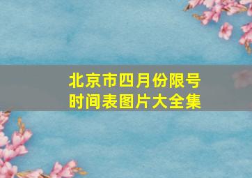 北京市四月份限号时间表图片大全集