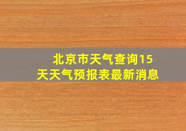 北京市天气查询15天天气预报表最新消息