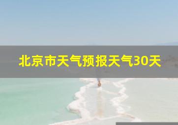 北京市天气预报天气30天