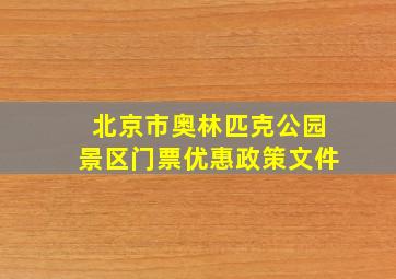 北京市奥林匹克公园景区门票优惠政策文件