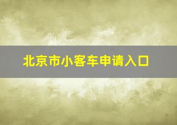 北京市小客车申请入口