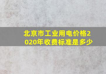 北京市工业用电价格2020年收费标准是多少