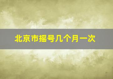 北京市摇号几个月一次