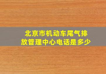 北京市机动车尾气排放管理中心电话是多少