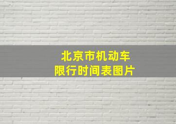 北京市机动车限行时间表图片