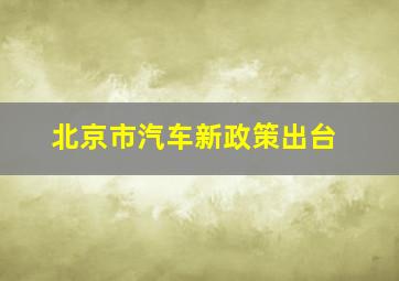 北京市汽车新政策出台