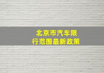 北京市汽车限行范围最新政策