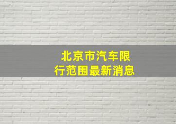 北京市汽车限行范围最新消息