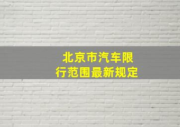 北京市汽车限行范围最新规定